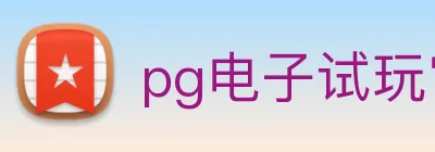 pg电子试玩官网 logo